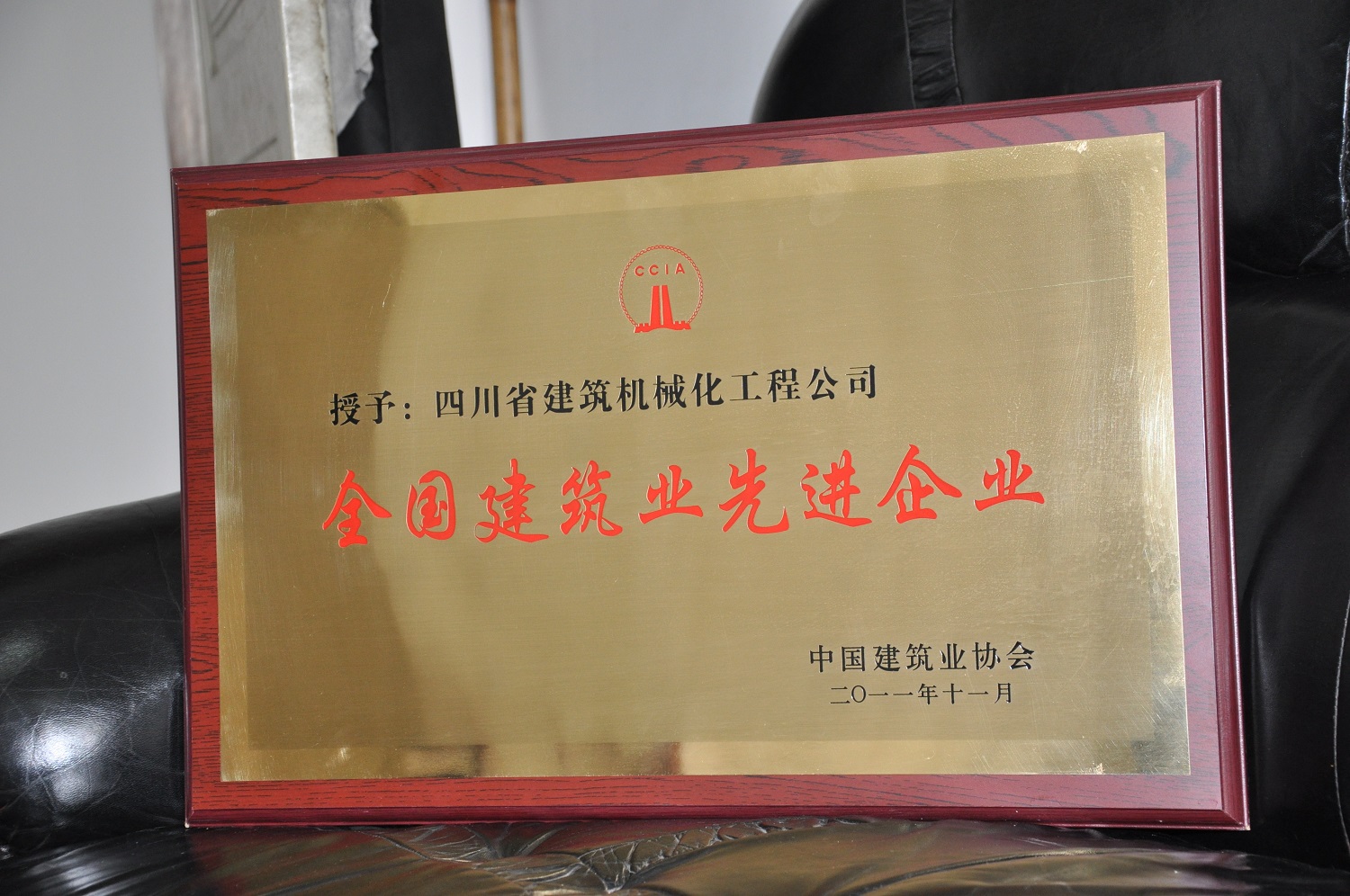 2011年度全國建筑業先進企業獎牌