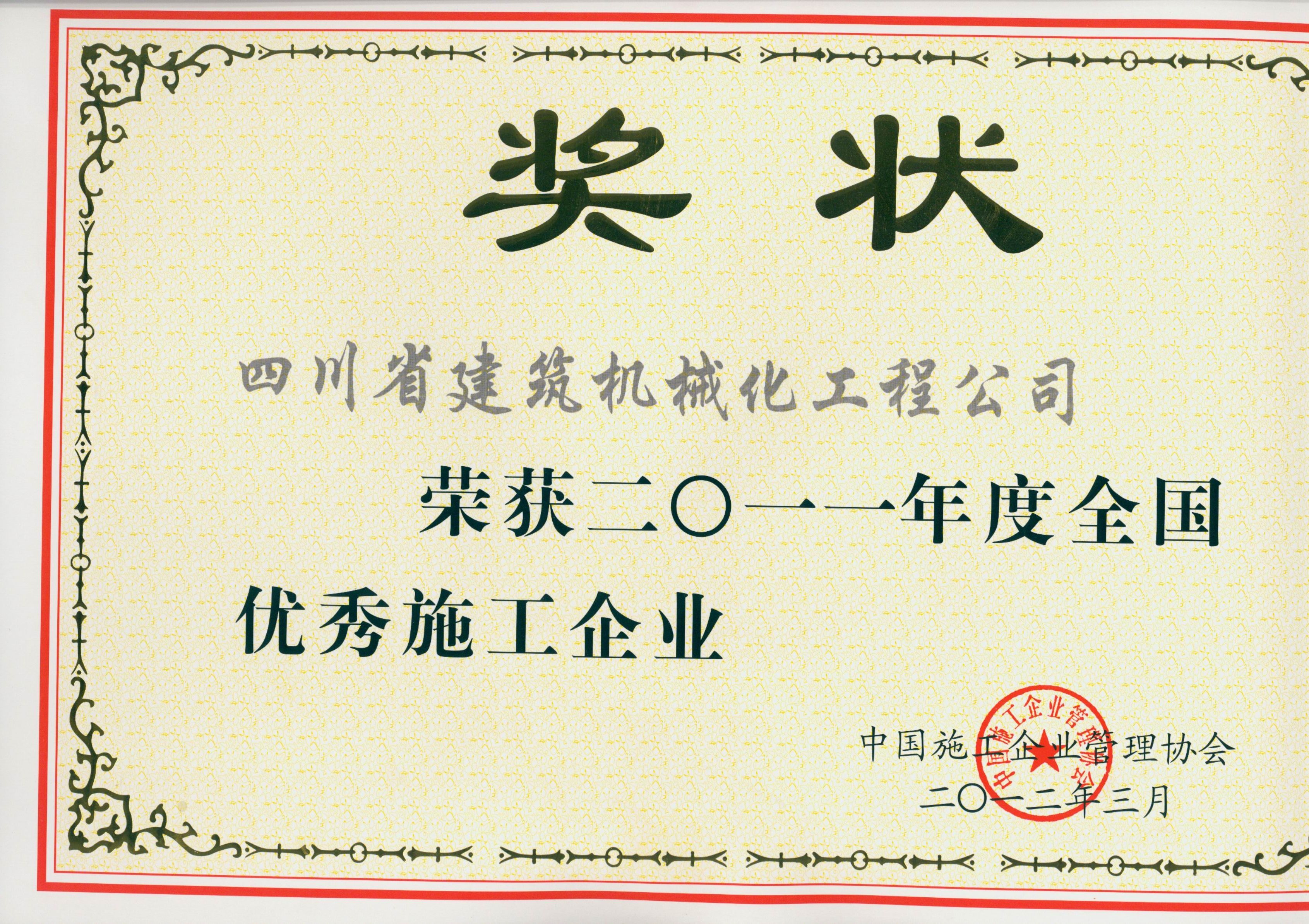 2012年度全國優秀施工企業