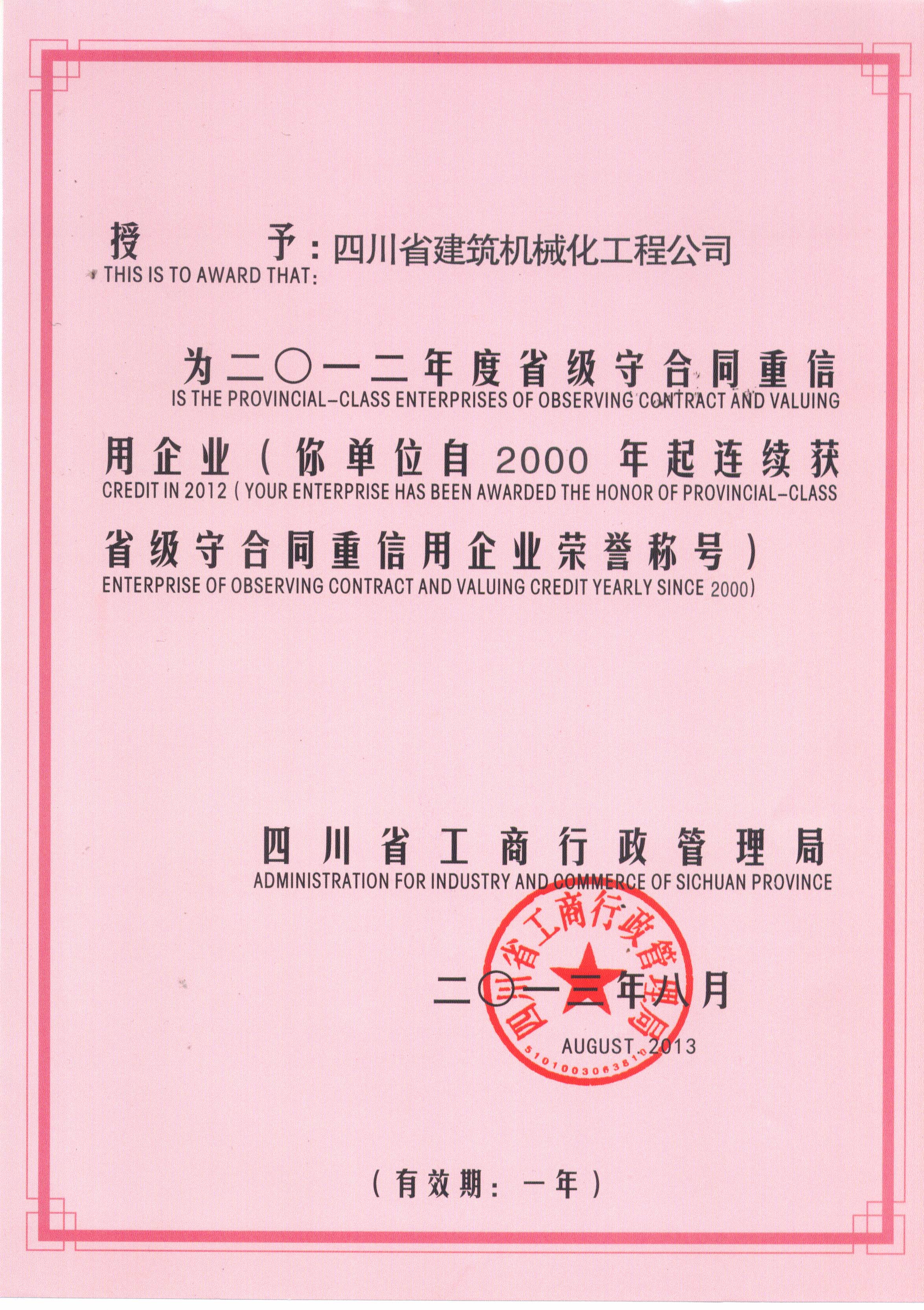 2012年度重合同證書