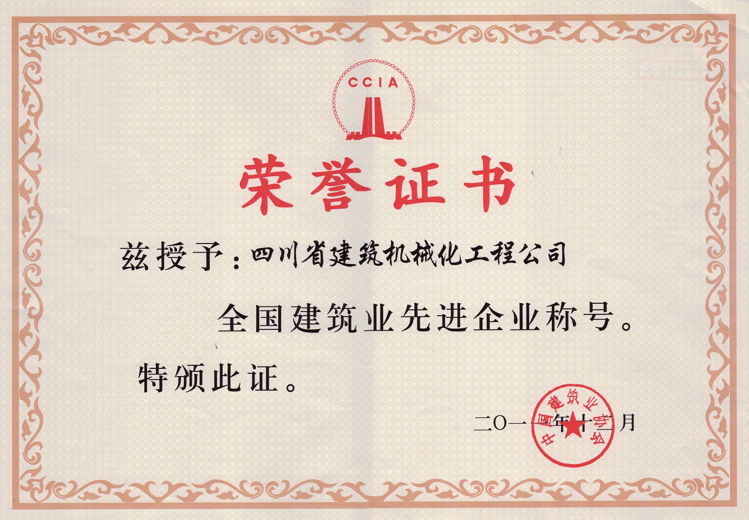 2011年度全國建筑業先進企業